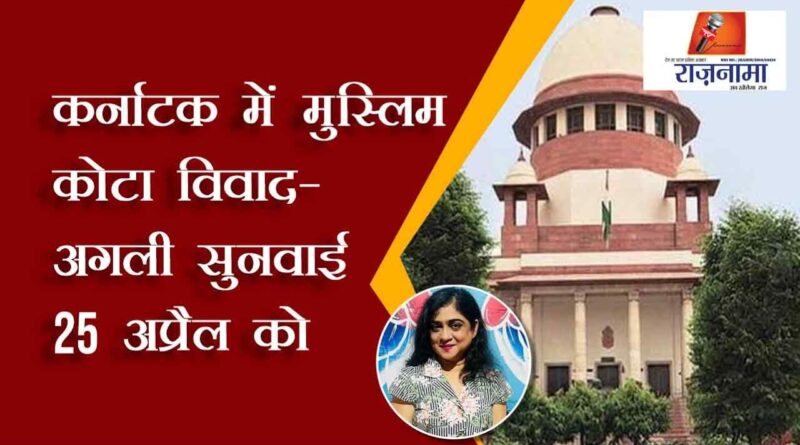 Muslim quota dispute in Karnataka - next hearing on April 25