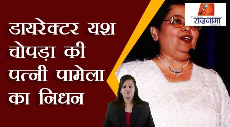 Director Yash Chopra's wife Pamela passes away