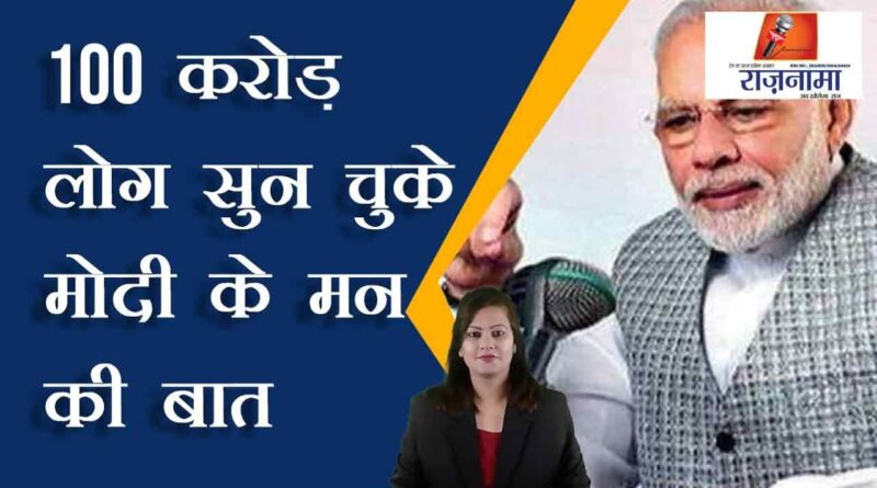 100 crore people have listened to Modi's Mann Ki Baat