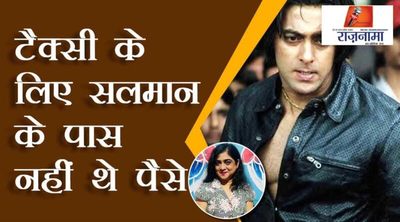 Salman did not have money for taxi