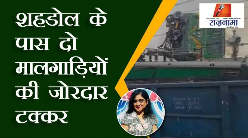 Violent collision of two freight trains near Shahdol
