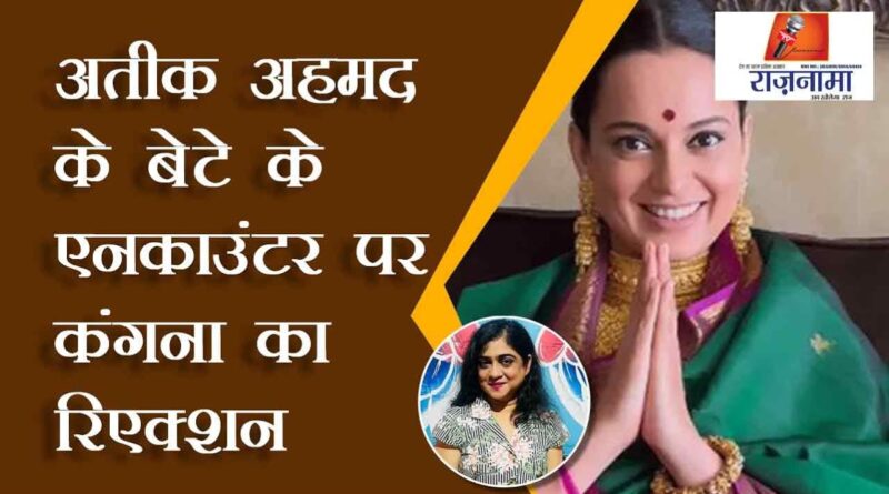 Kangana's reaction on the encounter of Atiq Ahmed's son