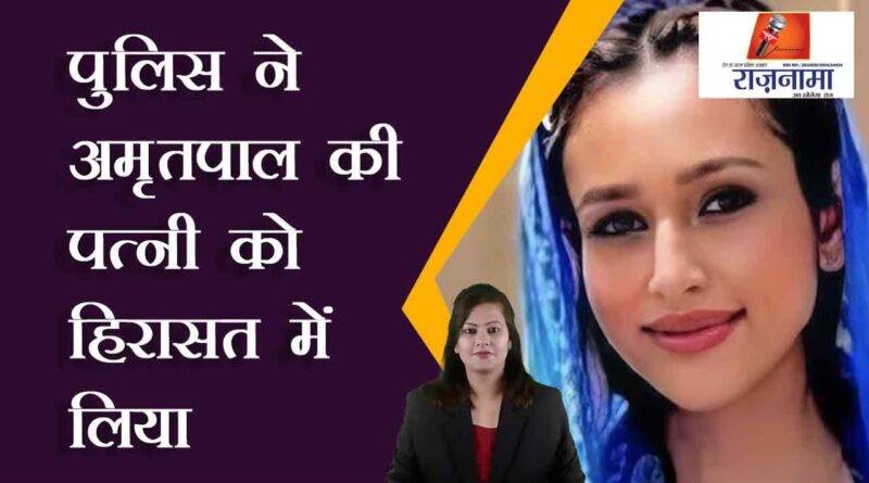 Police detained Amritpal's wife