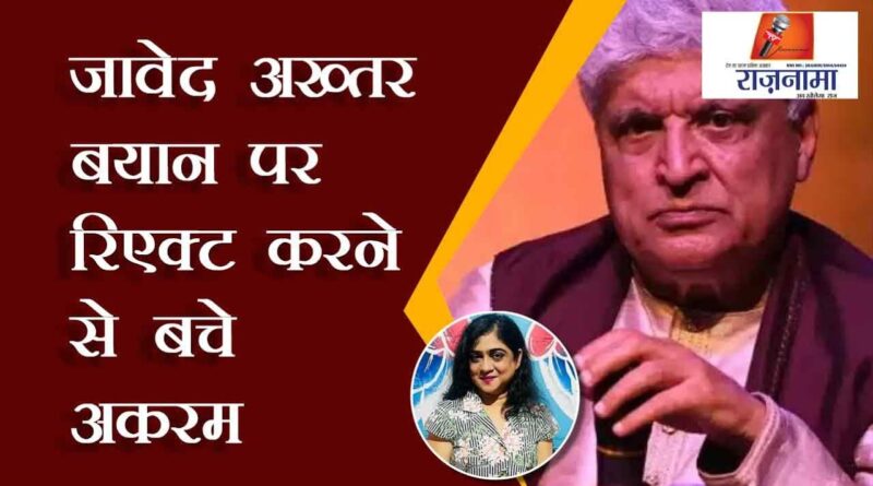 Akram refrained from reacting to Javed Akhtar's statement