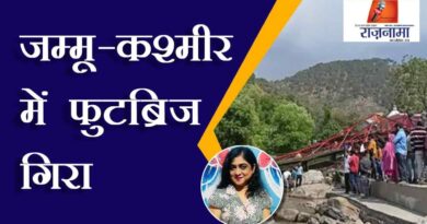 Footbridge collapses in Jammu and Kashmir