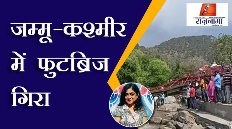 Footbridge collapses in Jammu and Kashmir
