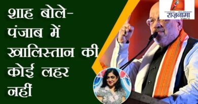 Shah said – there is no wave of Khalistan in Punjab
