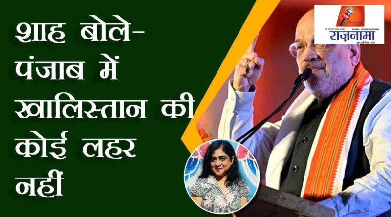 Shah said – there is no wave of Khalistan in Punjab