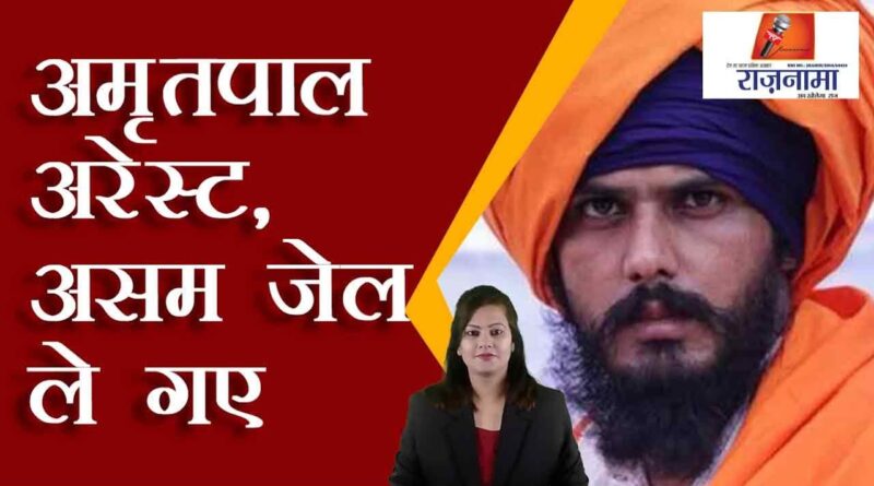 Amritpal arrested, taken to Assam jail