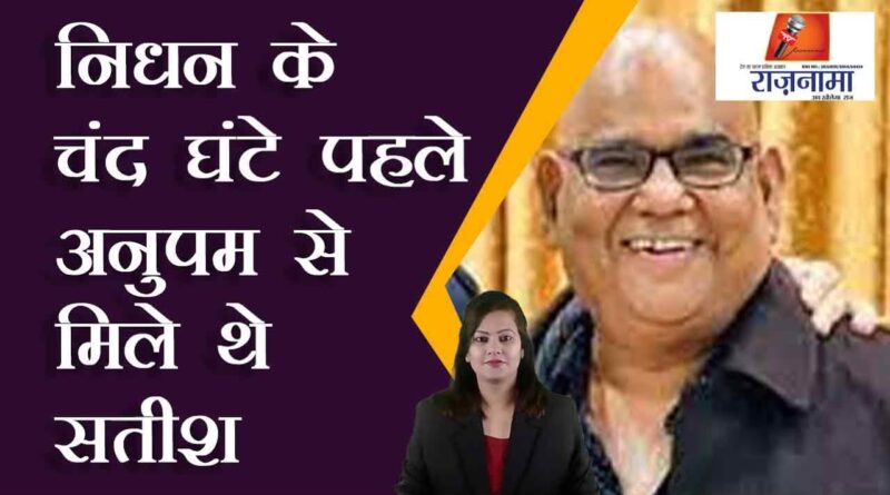 Satish met Anupam a few hours before his death