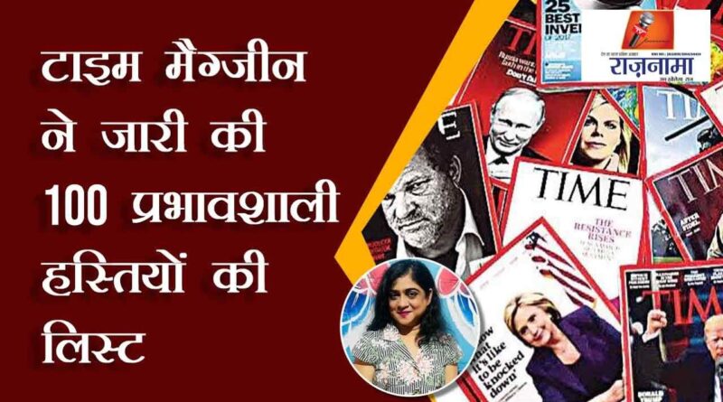 Time magazine released the list of 100 influential personalities