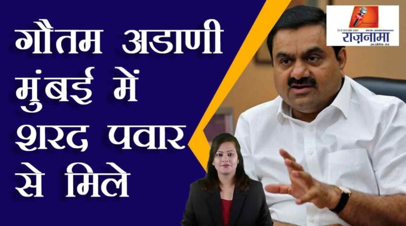 Gautam Adani meets Sharad Pawar in Mumbai