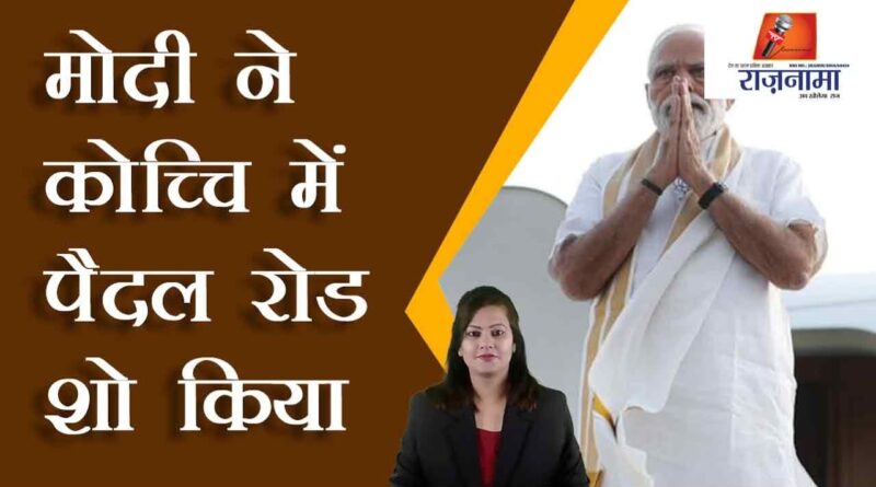 Modi did a roadshow on foot in Kochi