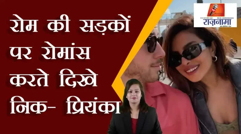 Nick-Priyanka were seen romancing on the streets of Rome