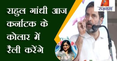 Rahul Gandhi will rally in Kolar, Karnataka today