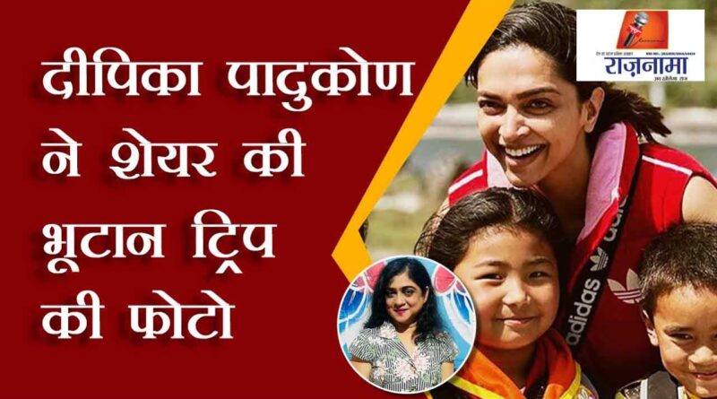 Deepika Padukone shared photo of Bhutan trip