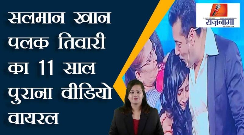 salman khan palak tiwari 11 years old video viral