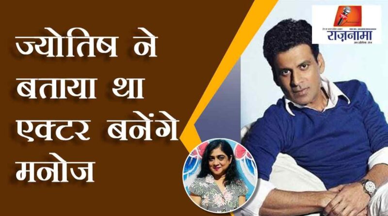 Astrology told that Manoj will become an actor