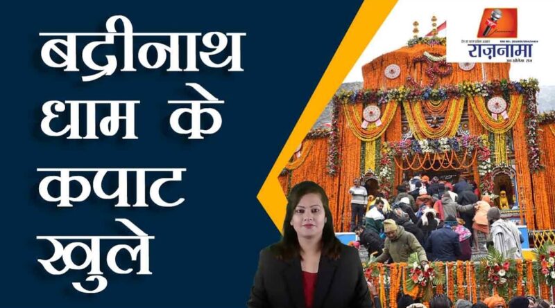 The doors of Badrinath Dham opened