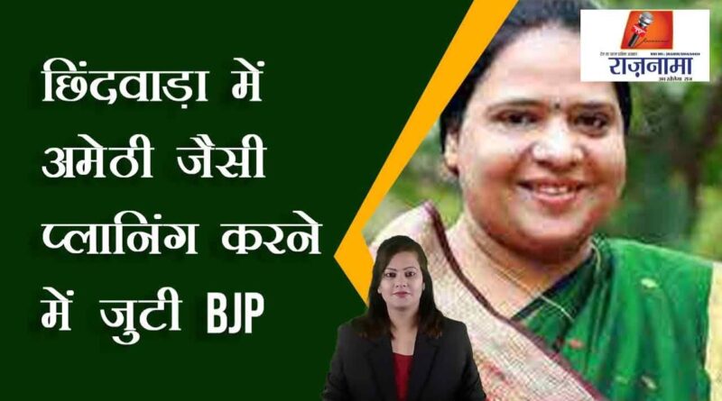 BJP engaged in planning like Amethi in Chhindwara