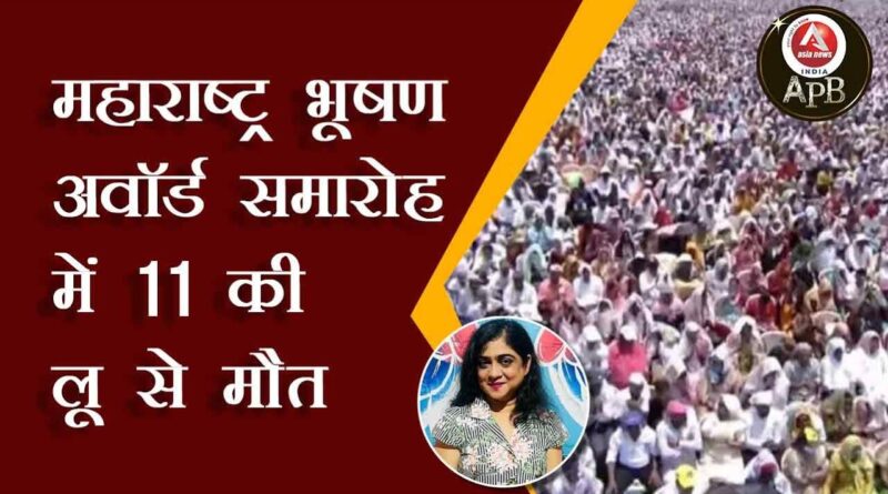 11 die of heatstroke at Maharashtra Bhushan Awards ceremony