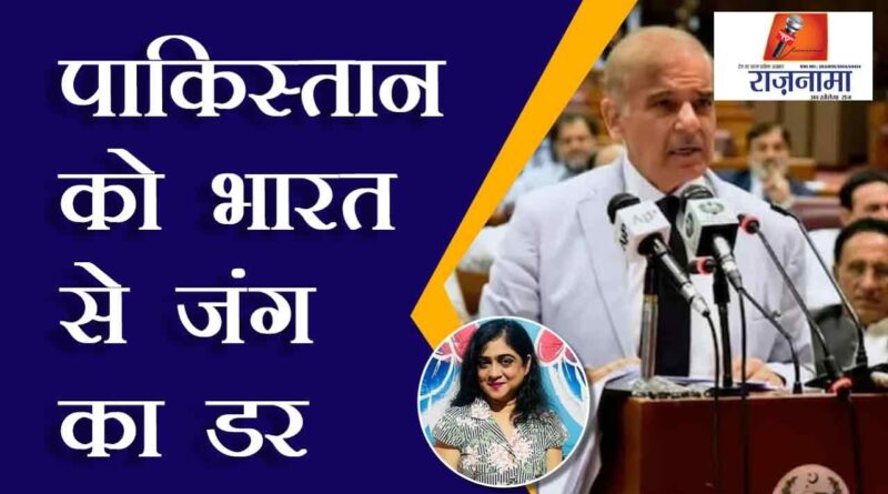 Pakistan is afraid of war with India