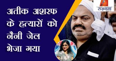 Atiq Ashraf's killers sent to Naini Jail