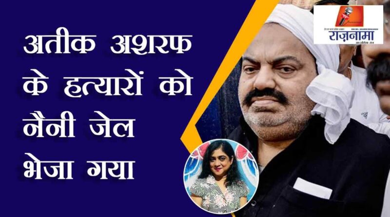 Atiq Ashraf's killers sent to Naini Jail