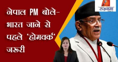 Nepal PM said - 'homework' is necessary before going to India