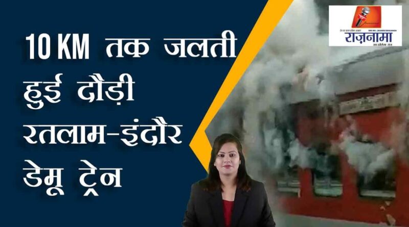 Ratlam-Indore DEMU train ran burning for 10km
