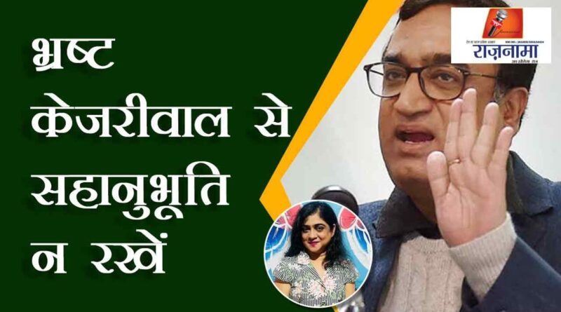 Don't sympathize with corrupt Kejriwal