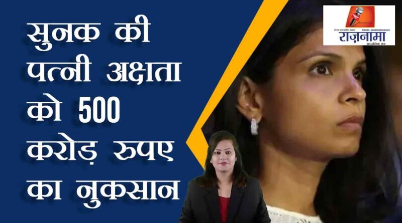 Rs 500 crore loss to Sunak's wife Akshata