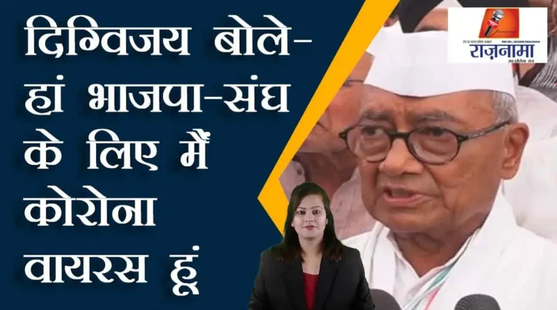 Digvijay said- Yes I am corona virus for BJP-Sangh