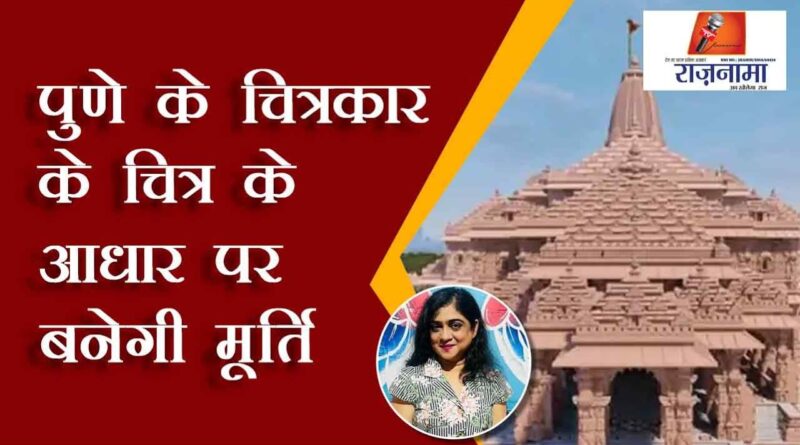 The statue will be made on the basis of the picture of the painter of Pune