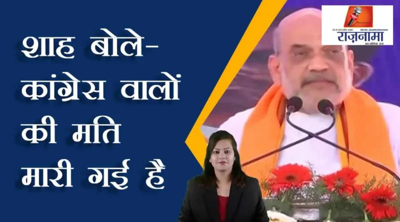 Shah said – Congress people have lost their mind