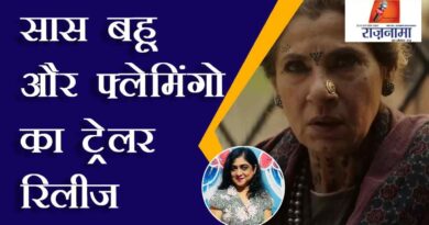 Saas Bahu Aur Flamingo trailer release