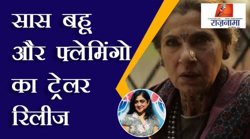 Saas Bahu Aur Flamingo trailer release