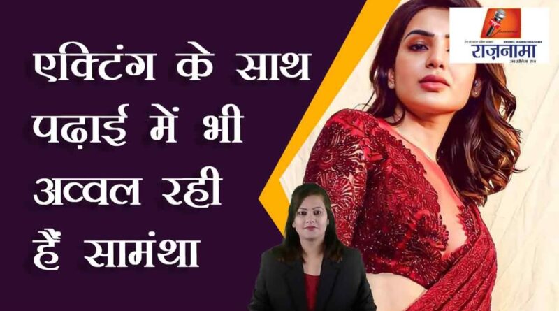 Samantha has topped in studies along with acting