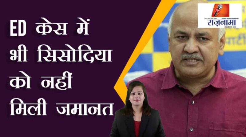 Sisodia did not get bail even in ED case
