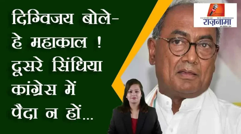 Digvijay said - O Mahakal! Second Scindia should not be born in Congress...