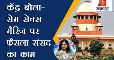Center said – decision on same sex marriage is work of parliament