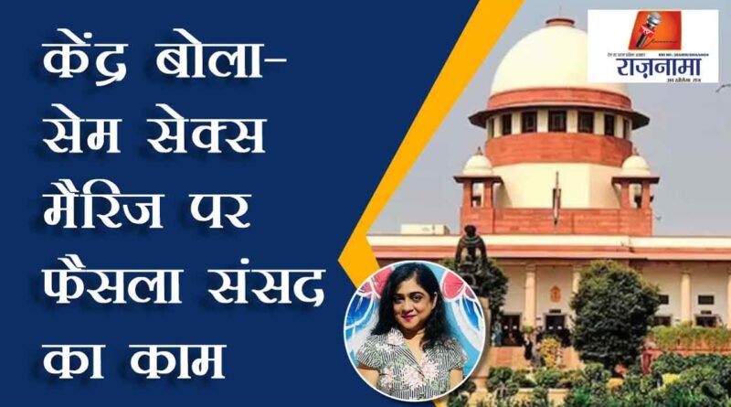 Center said – decision on same sex marriage is work of parliament