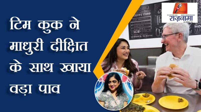 Tim Cook eats vada pav with Madhuri Dixit