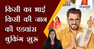 Advance booking of 'Kisi Ka Bhai Kisi Ki Jaan' begins