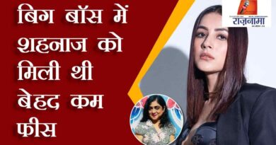 Shahnaz got a very low fee in Bigg Boss