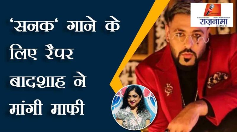 Rapper Badshah apologizes for singing 'Sanak'