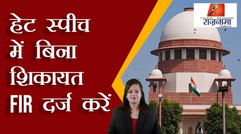 Register FIR without complaint in hate speech
