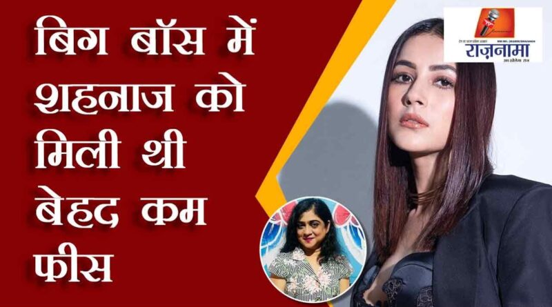 Shahnaz got a very low fee in Bigg Boss