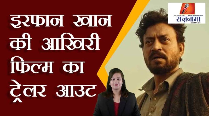 Trailer of Irrfan Khan's last film out