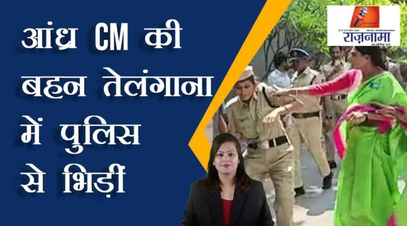 Andhra CM's sister clashes with police in Telangana